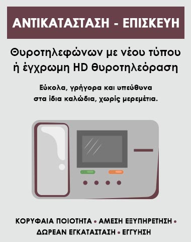 Αντικατάσταση ή επισκευή θυροτηλεφώνων με νέου τύπου θυροτηλέφωνα ή έγχρωμη HD θυροτηλεόραση